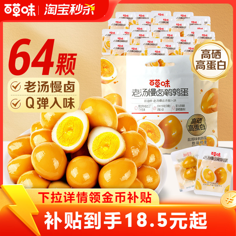【淘宝秒杀】百草味鹌鹑蛋盐焗味450g熟食富含硒小包健康零食