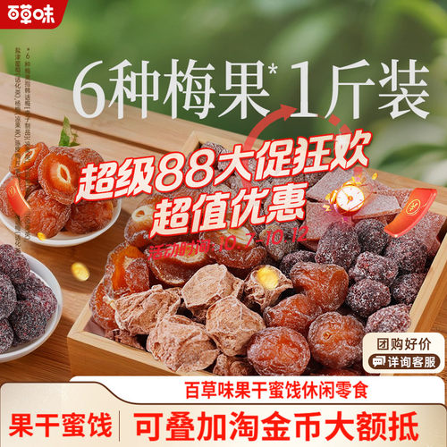 百草味梅果多多500g混合口味话梅杨梅梅子蜜饯果脯果干网红小零食