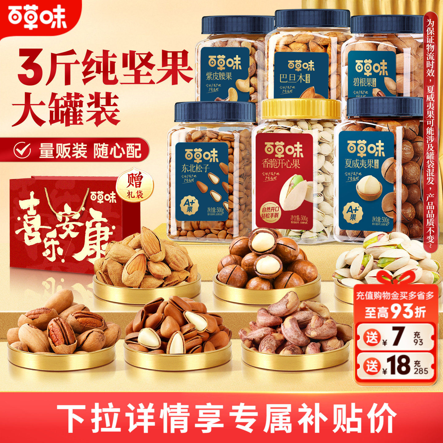 百草味坚果礼盒罐装组合3罐干果腰果开心果松子零食送礼送长辈