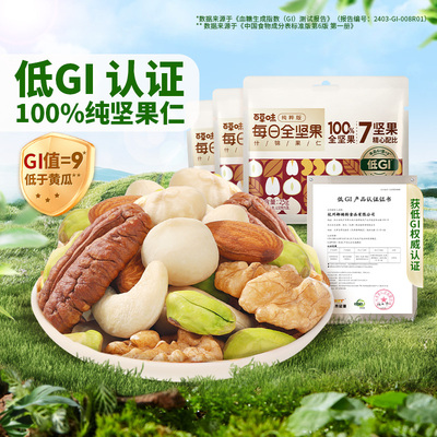 百草味7种纯坚果每日坚果650g低GI全坚果健康孕妇零食休闲干果