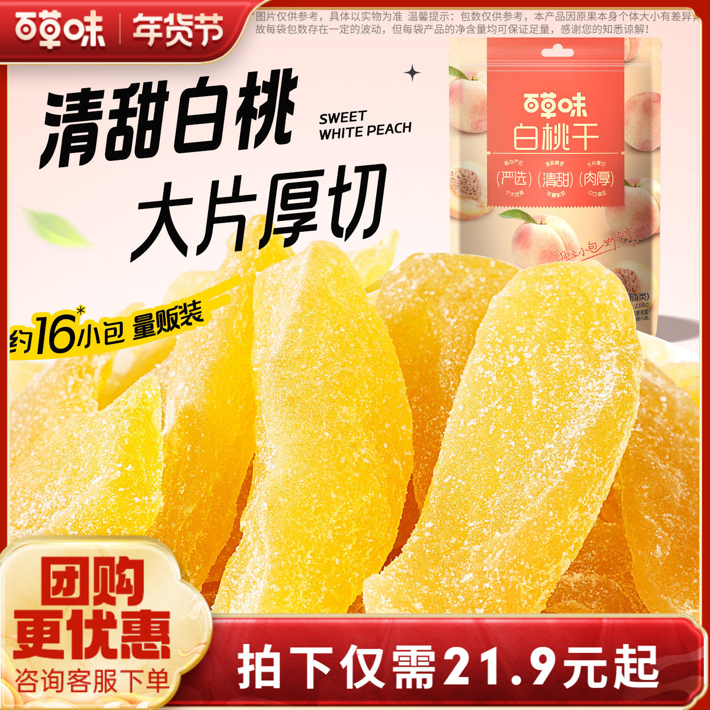 百草味白桃干258g桃子果脯果干蜜饯休闲零食办公室小吃独立小包装,零食/坚果/特产,桃干,淘宝优惠券,粉丝福利购,淘宝优惠卷
