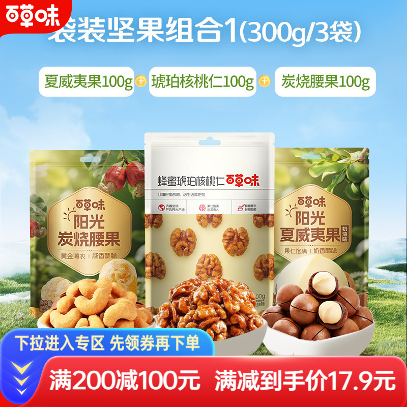 【满减】百草味-3袋装300g夏威夷果炭烧腰果核桃仁坚果干果零食