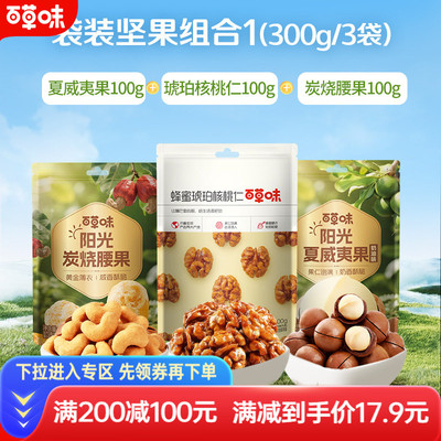 【满减】百草味-3袋装300g夏威夷果炭烧腰果核桃仁坚果干果零食