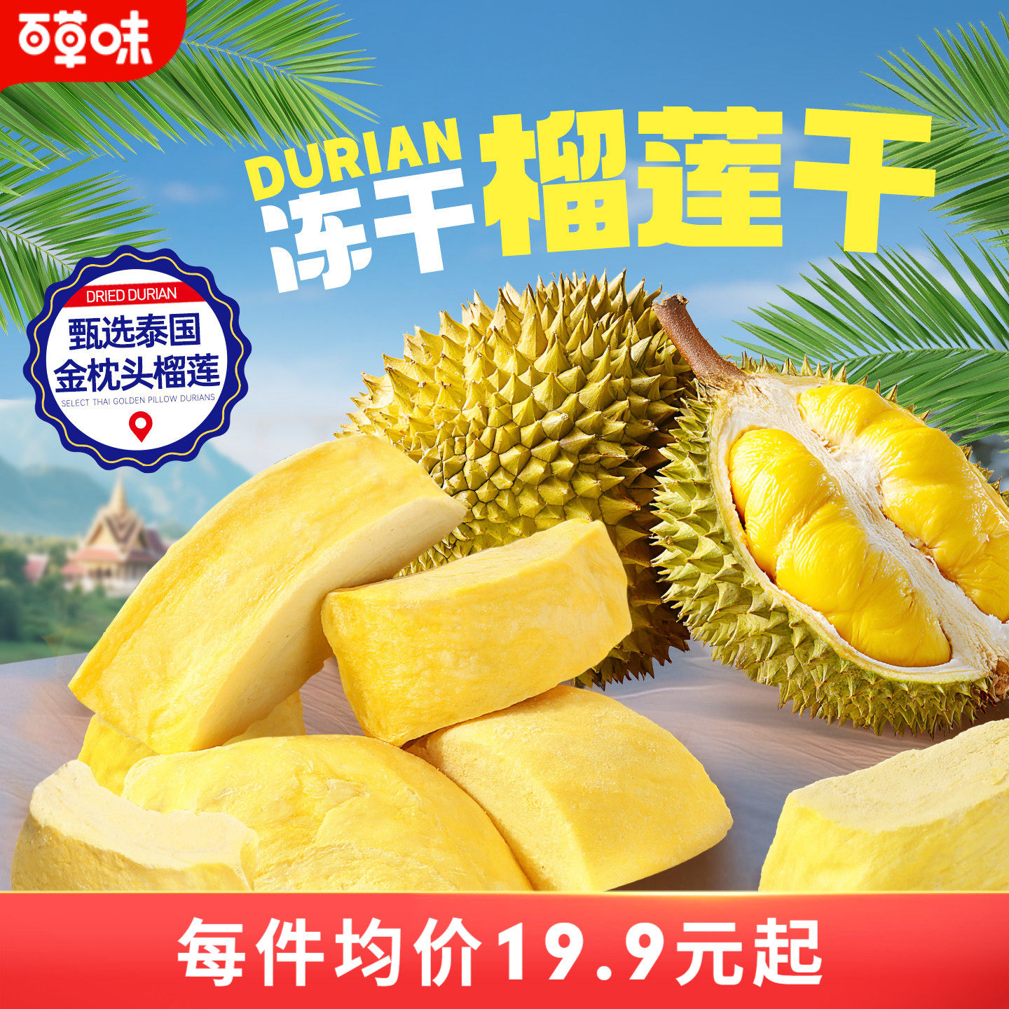 百草味冻干榴莲干25gx3袋水果干蜜饯特产泰国味网红休闲小零食