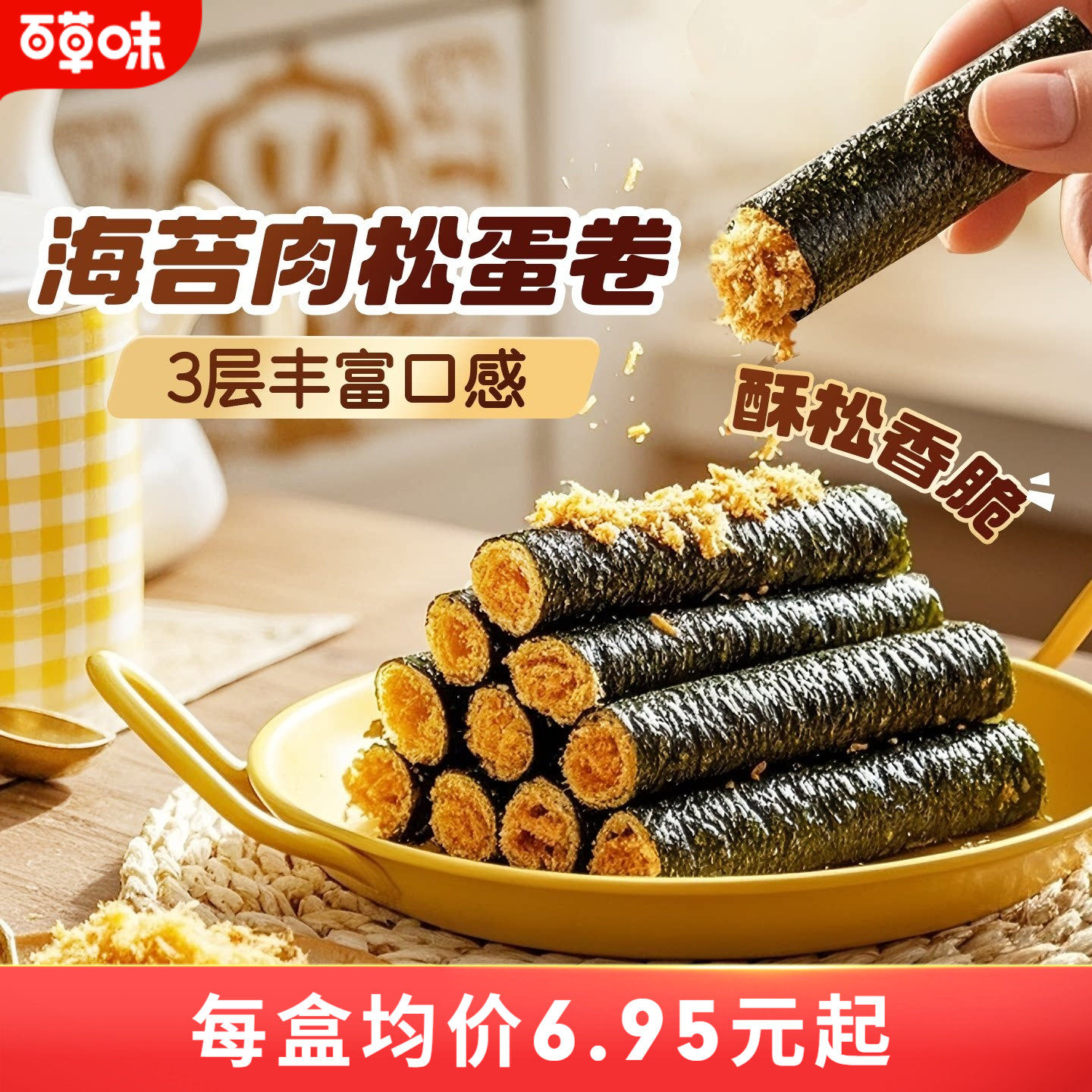 百草味海苔肉松蛋卷100gx2盒零食夹心脆紫菜拌饭料海苔碎