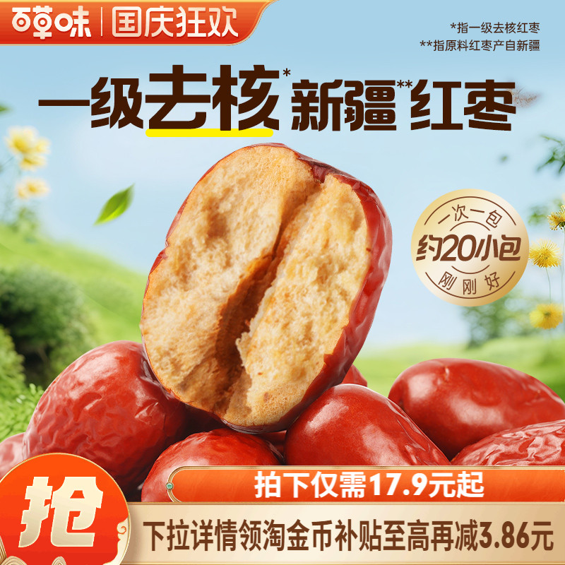 百草味一级去核大红枣500g无核新疆特产免洗即食休闲零食独立包装
