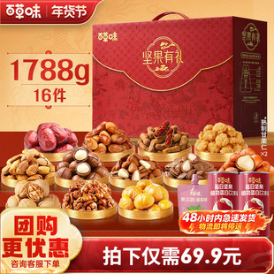 百草味坚果+零食礼盒1788g混合干果大礼包健康年货送礼送长辈