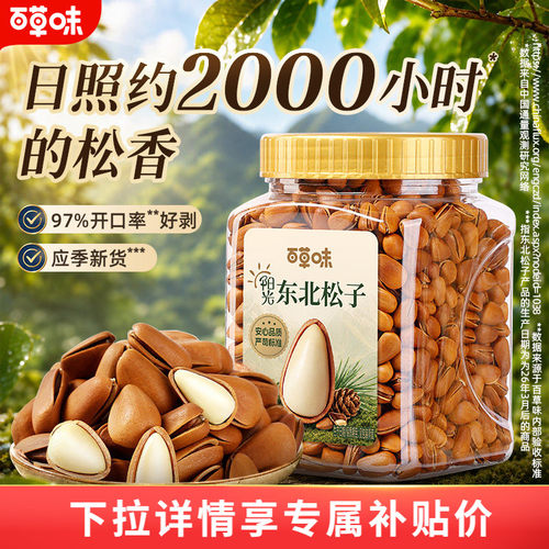 百草味东北松子新货大颗粒458g罐装手剥开口松子坚果休闲