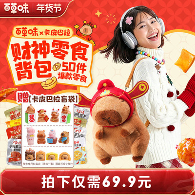 百草味卡皮巴拉毛绒零食背包