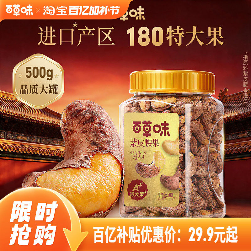 百草味紫皮腰果仁大颗粒500g干果腰果食品休闲零食坚果健康食品