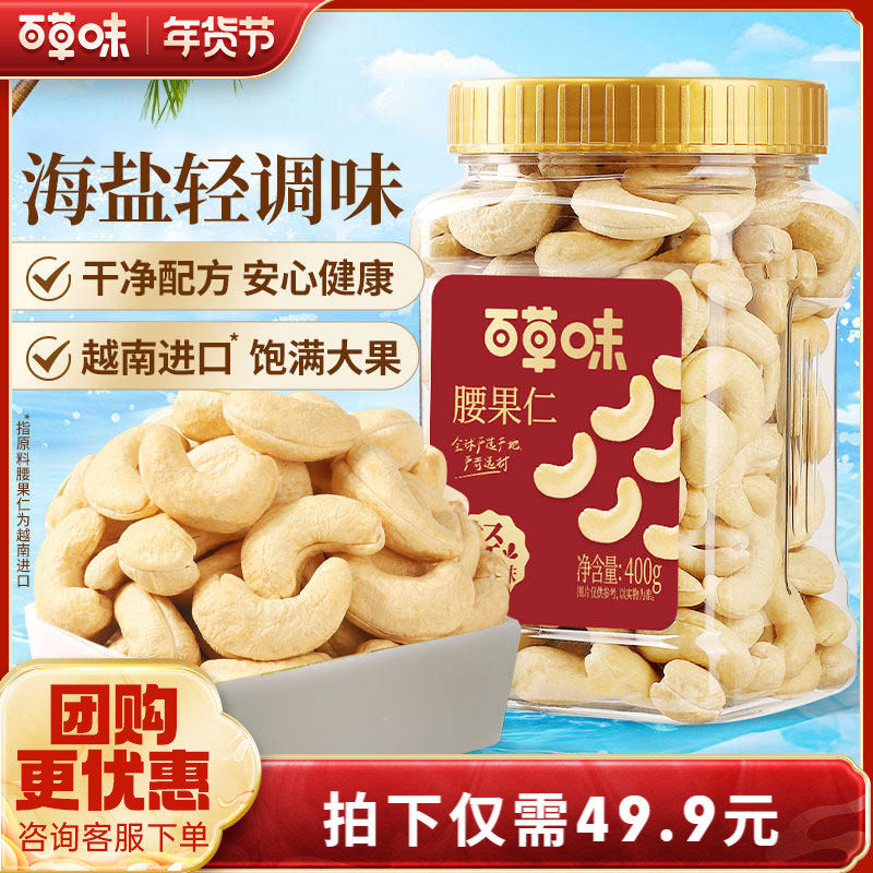 百草味轻海盐味腰果仁400g罐装越南腰果干果炒货休闲零食坚果食品,零食/坚果/特产,腰果,淘宝优惠券,粉丝福利购,淘宝优惠卷
