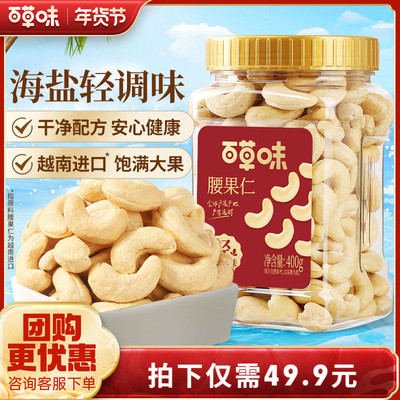 百草味轻海盐味腰果仁400g罐装越南腰果干果炒货休闲零食坚果食品