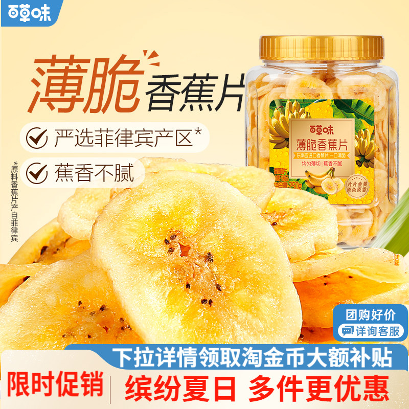 百草味香蕉脆片250g罐装网红小吃零嘴水果干芭蕉干零食