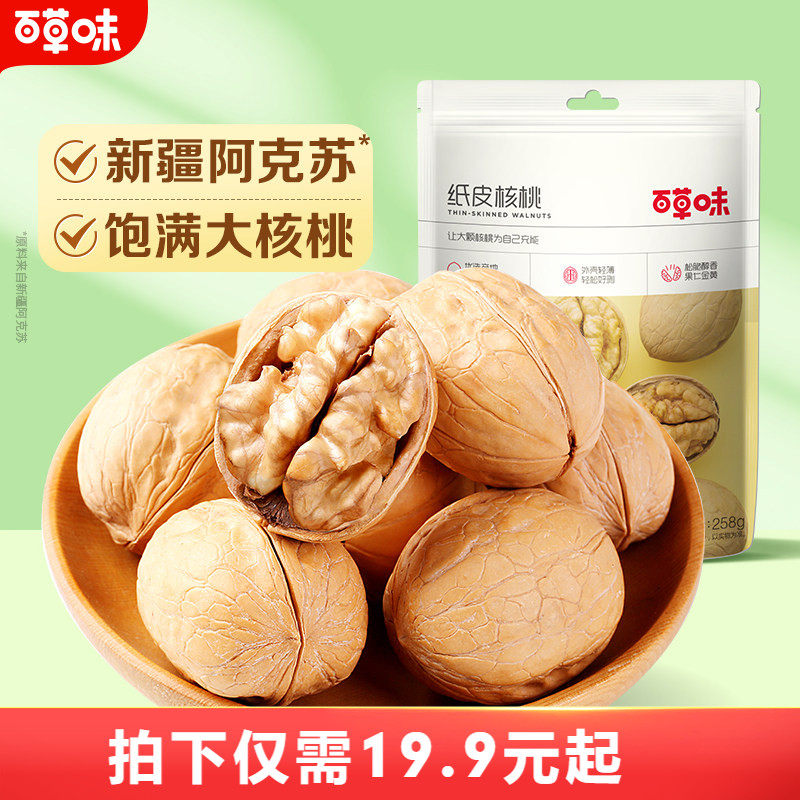 百草味纸皮核桃128gx3袋新疆手剥薄皮核桃干果仁零食坚果送礼