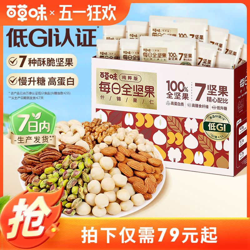 百草味7种纯坚果每日坚果750g低GI混合全坚果仁孕妇健康零食送礼