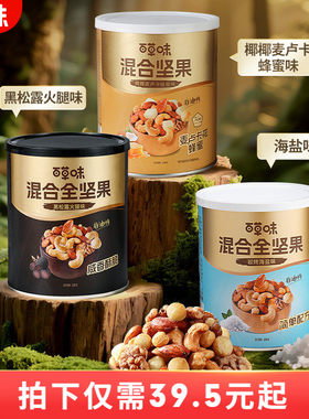 百草味每日坚果4种混合全坚果316gx2罐黑松露味罐装非油炸海盐味