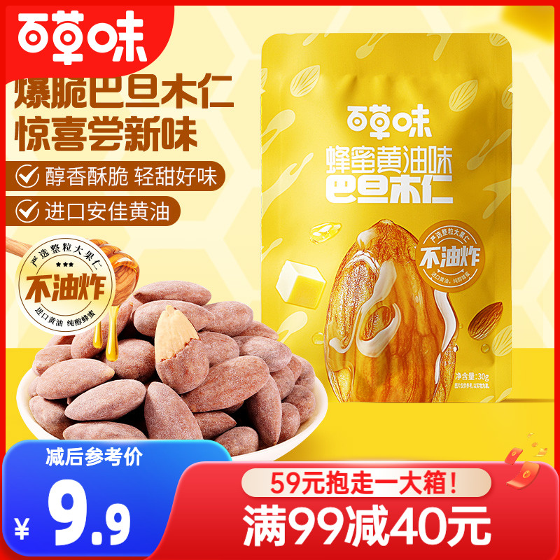 满减百草味蜂蜜黄油味巴旦木仁30gx3扁桃仁杏仁零食去壳坚果仁