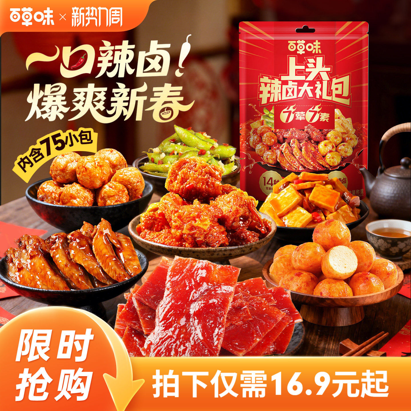 【到手75包】百草味辣卤零食大礼包猪肉脯卤味肉类素食夜宵出游