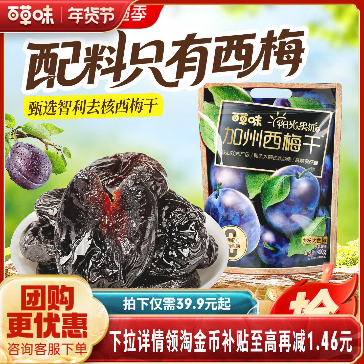 百草味阳光果派无核大西梅干400g无添加去核休闲梅子果干健康果脯