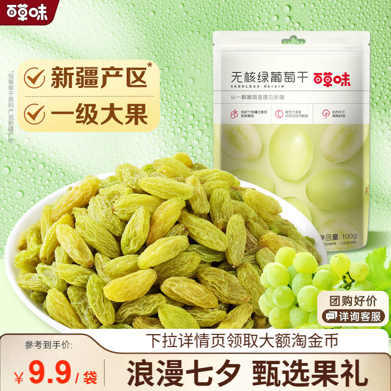 59元任选10件-百草味葡萄干100g新疆葡萄蜜饯无籽提子果干零食