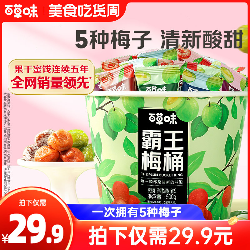 百草味霸王500g梅子零食果干