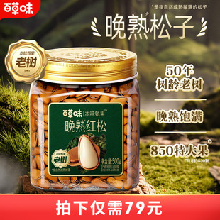 百草味本味甄果东北松子500g新货手剥开口坚果休闲健康小吃零食