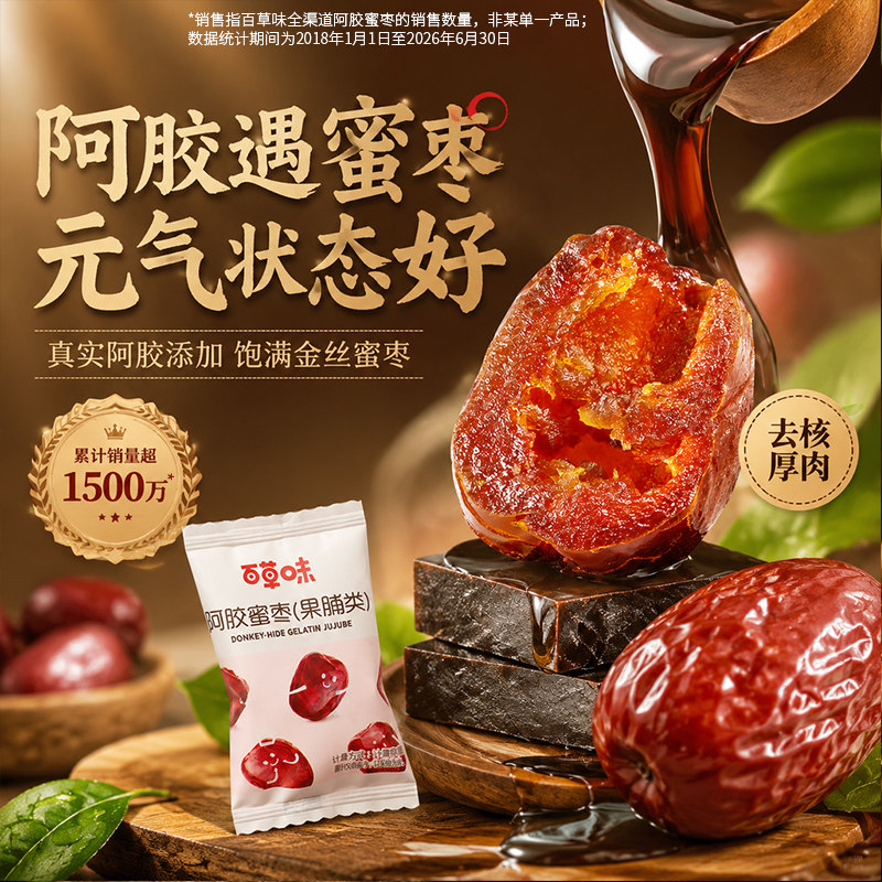 到手约40颗百草味阿胶蜜枣408g无核金丝去核红枣蜜枣休闲零食T