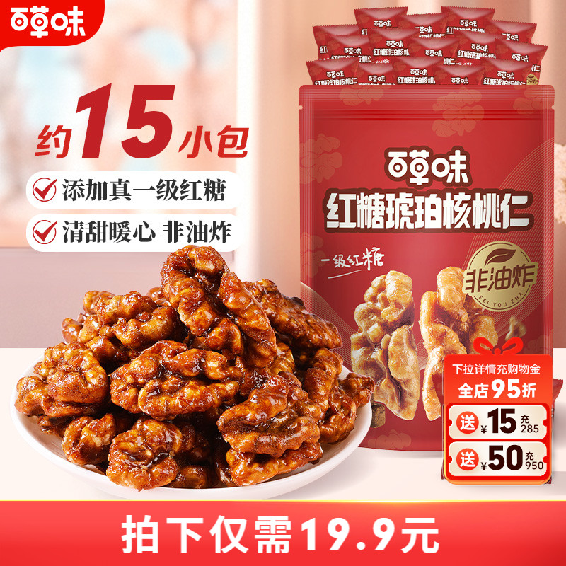 百草味琥珀核桃仁300g红糖减糖低糖非油炸坚果仁当季新货独立小包