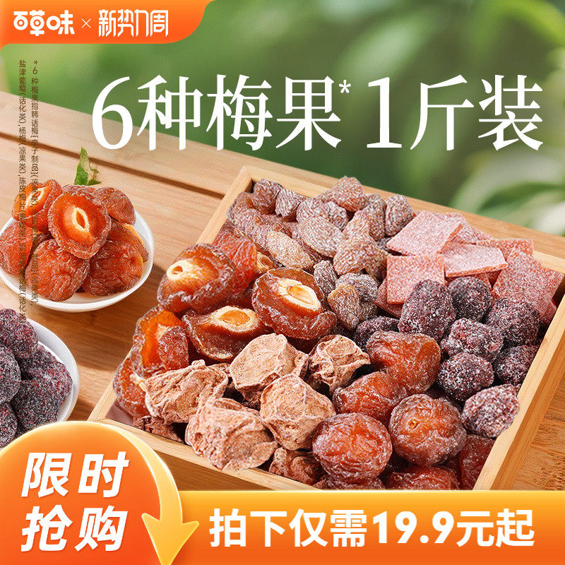 百草味梅果多多500g混合口味话梅杨梅梅子蜜饯果脯果干网红小零食