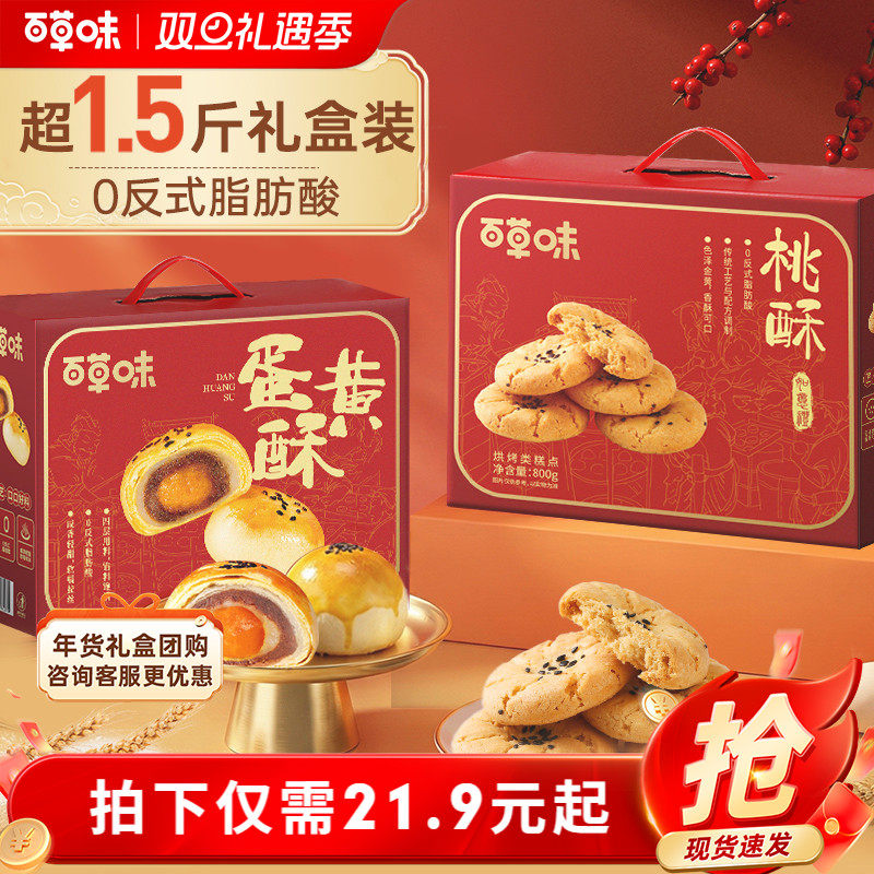 百草味桃酥礼盒800g零食节日送礼送长辈食品蛋黄酥传统中式糕点
