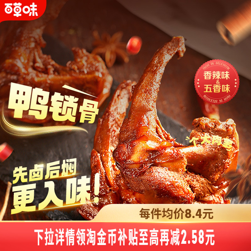 百草味鸭锁骨140gx2袋鸭架网红肉类零食即食鸭肉即食卤味露营小吃