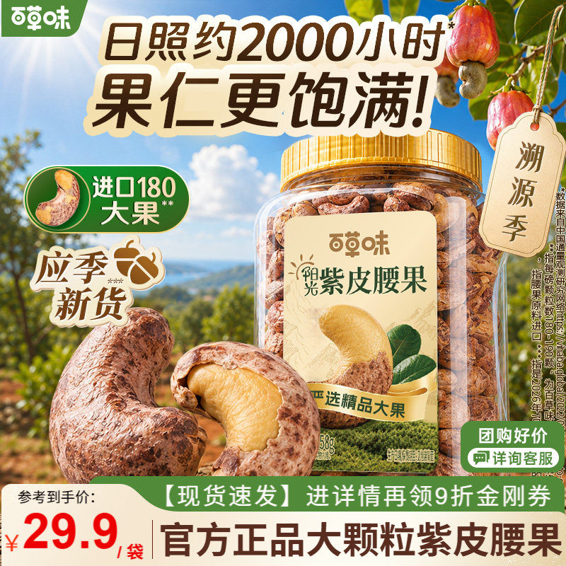 百草味进口紫皮腰果仁新货干果腰果食品休闲零食坚果健康囤货送礼