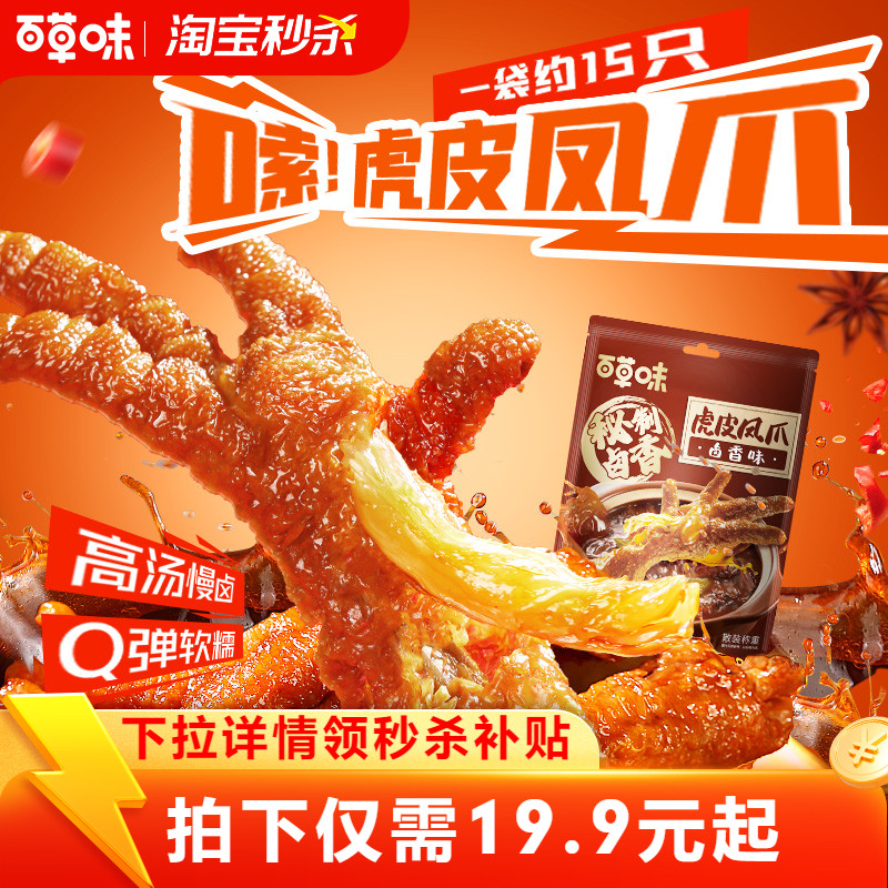【淘宝秒杀】百草味虎皮凤爪14只袋装鸡爪鸡肉休闲熟食卤味零食