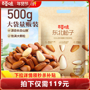 【香菇超级年货节】百草味东北松子500g袋装干果开口坚果健康年货