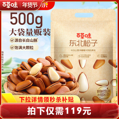 【直播专享】百草味东北松子500g袋装干果开口坚果健康年货