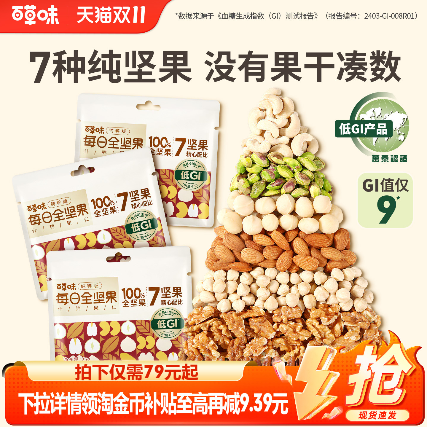 百草味低GI纯坚果每日坚果750g混合全干果仁专用孕妇零食独小包装