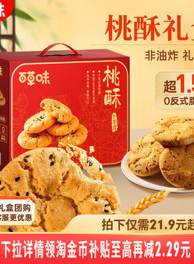 百草味桃酥礼盒800g蛋黄酥传统中式糕点零食节日送礼送长辈食品