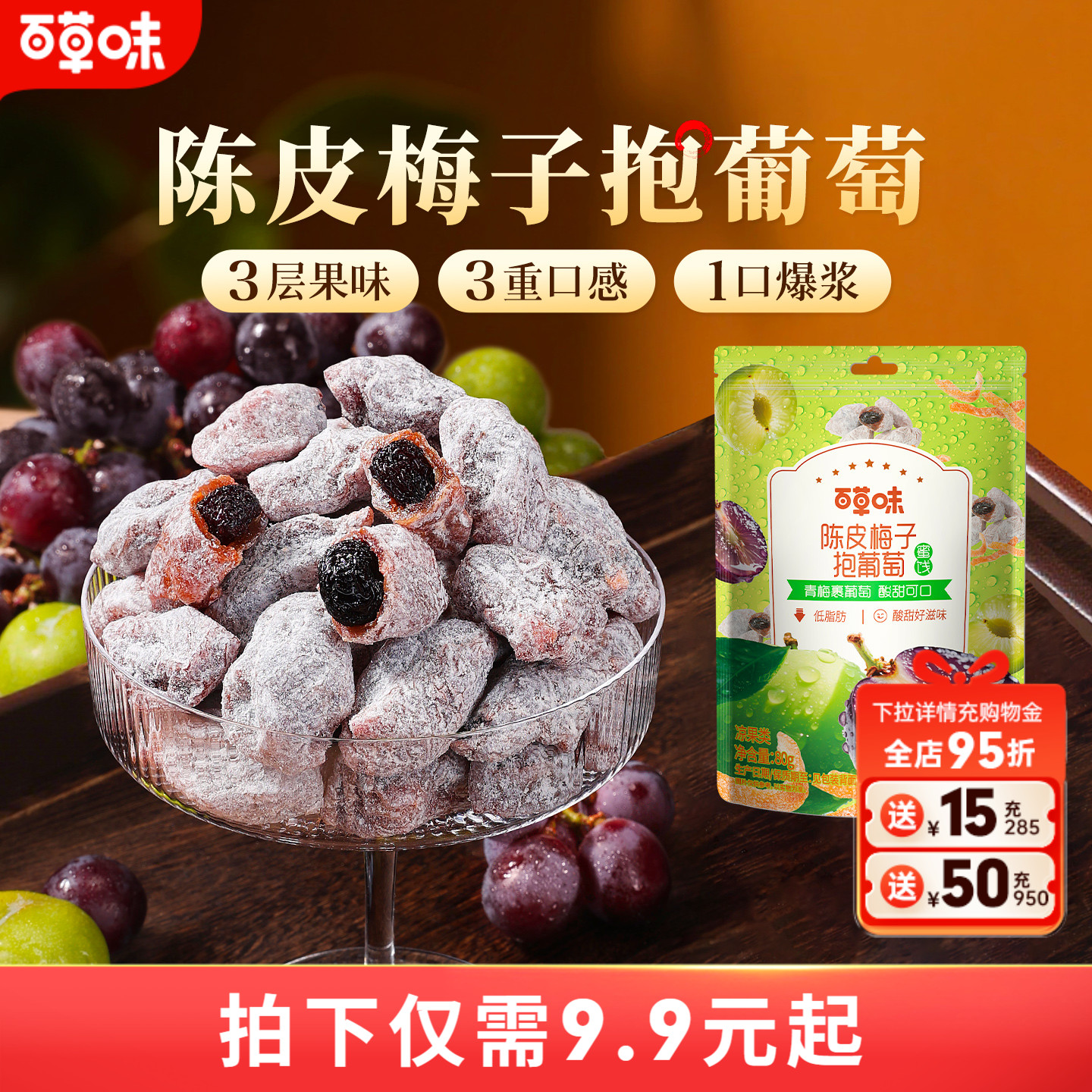 百草味陈皮梅子抱葡萄80g酸甜爆浆果干蜜饯梅子话梅干乌梅干零食