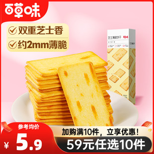 百草味网红芝士薄脆咸味饼干120g办公室零食小吃 任选10件 59元