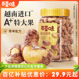 百草味紫皮腰果仁大颗粒500g盐焗腰果休闲零食坚果食品新货健康