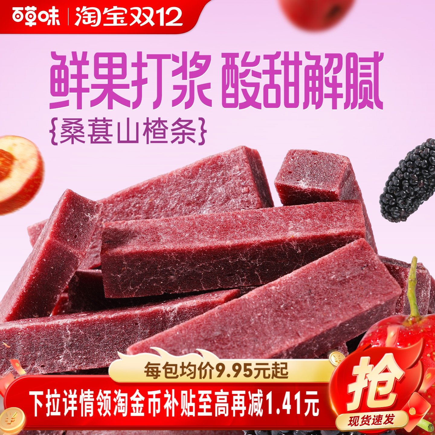 百草味桑葚山楂条408g山楂干片卷果丹皮蜜饯酸甜开胃办公休闲零食