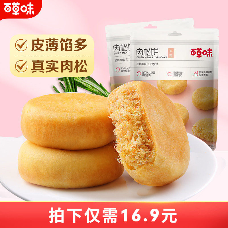 百草味肉松饼260gx2袋传统糕点早餐零食小吃特产美食点心囤货