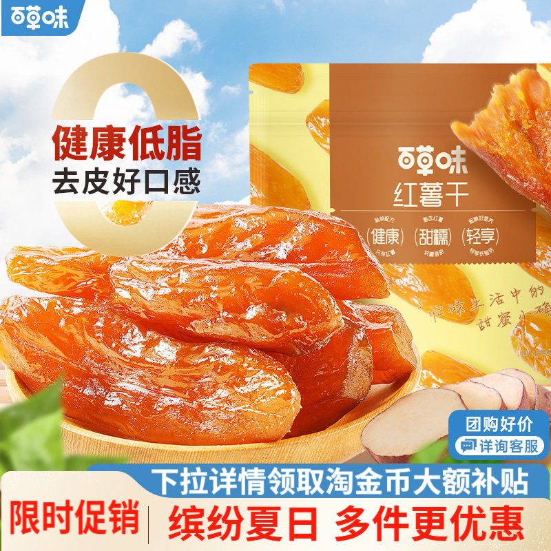 百草味0添加红薯干500g蒸番薯地瓜干低脂代餐休闲健康办公小零食