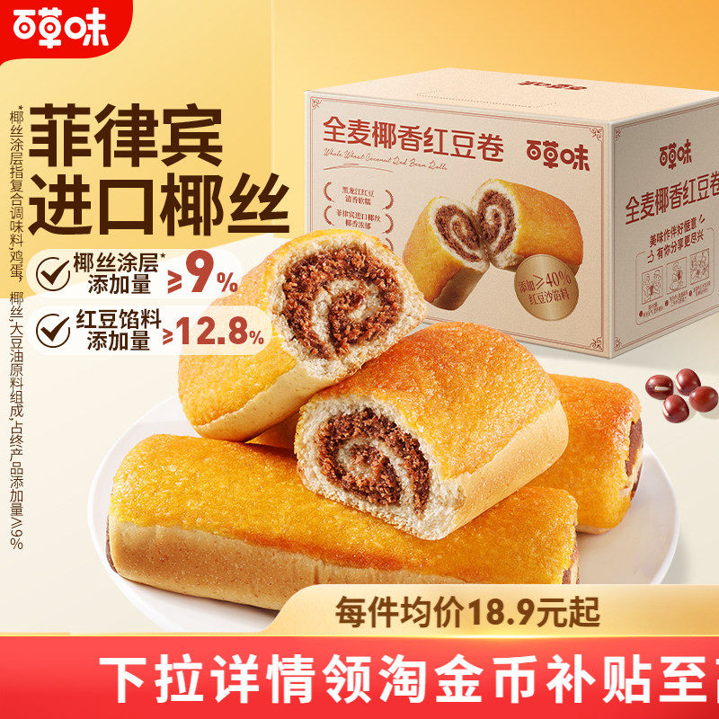 百草味全麦椰香红豆卷面包800g糕点零食休闲健康食品早餐下午茶