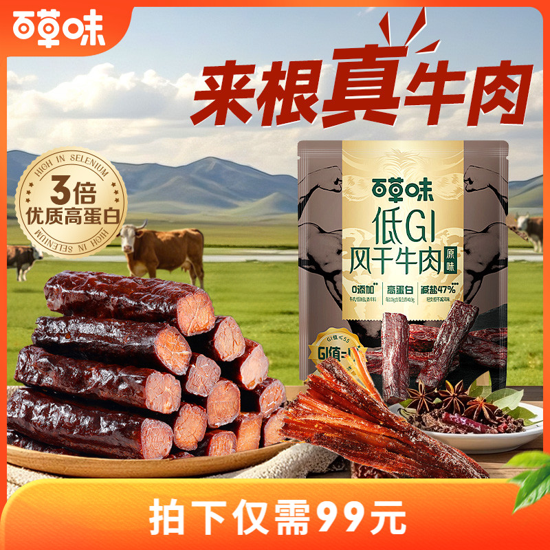 百草味低GI風(fēng)干牛肉手撕牛肉內(nèi)蒙古特產(chǎn)牛肉零食獨(dú)立小包慢升糖肉