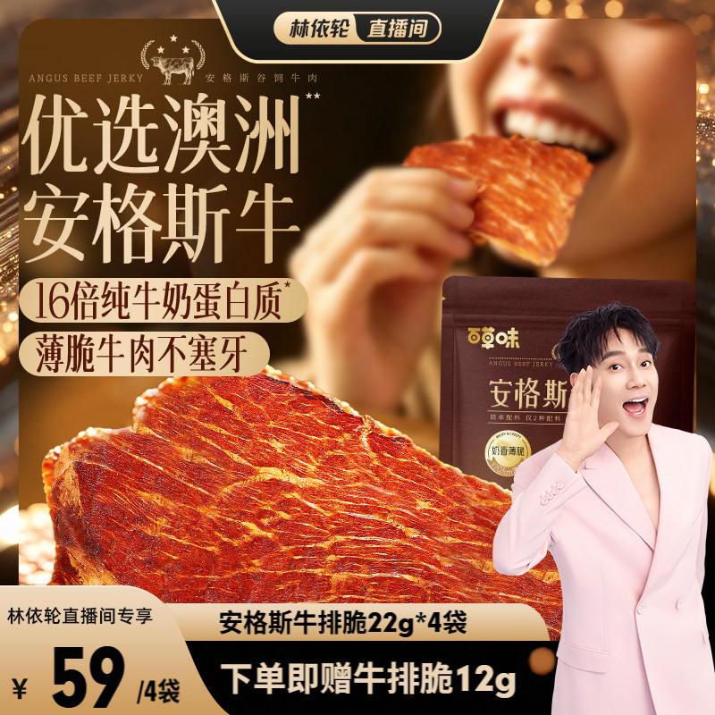【直播间推荐】百草味安格斯牛排脆片风干牛肉干即食儿童零食