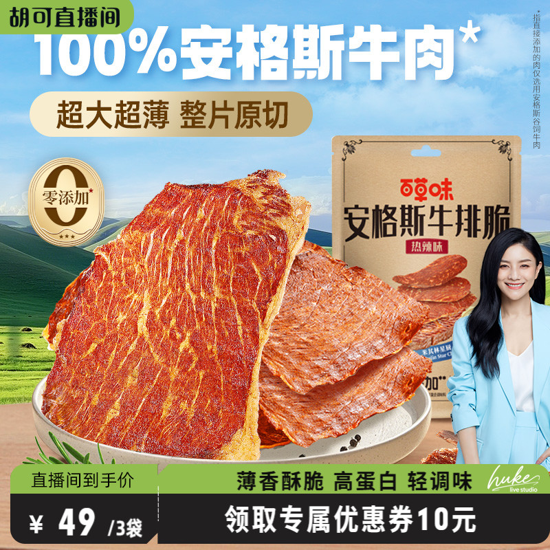 【胡可直播间】百草味安格斯牛排脆牛肉干牛脆脆零食风干牛肉
