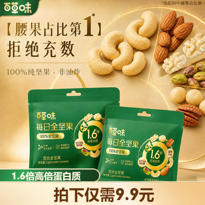 【天猫U先】百草味每日坚果高蛋白质纯坚果低GI 22g*2包孕妇专用