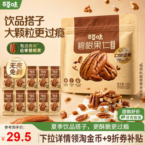 百草味碧根果仁200g袋装-10小袋