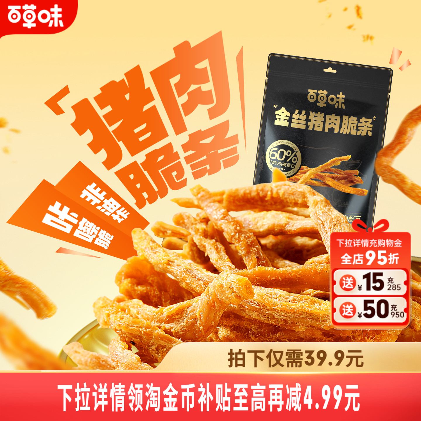 百草味金丝猪肉松条120g非油炸休闲熟食猪肉脯香脆网红零食小包装